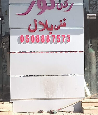 رکن نور تبرید وتکیف - الرس - +966 50 888 7573
