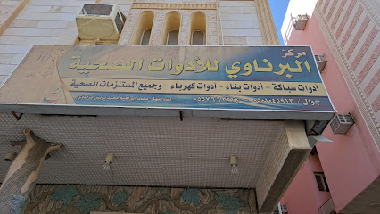 البرناوة للادوات الصحية - مكة المكرمة - +966 55 244 6962