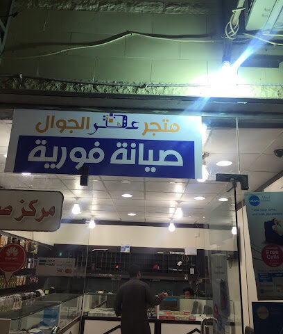 متجر عصر الجوال - الرس - +966 55 160 0518