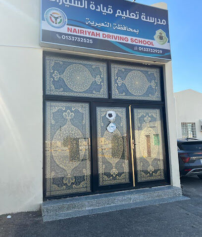 مدرسة النعيرية لتعليم قيادة السيارات - النعيرية - +966 53 234 1681