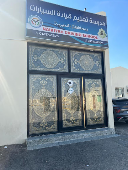 مدرسة النعيرية لتعليم قيادة السيارات - Saudi Arabia|Nairyah 37451|Albostan|FG64+87