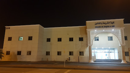 كلية الشريعة والقانون - الدمام -