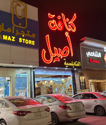 كنافة أصيلة - بريدة - +966 16 397 4666