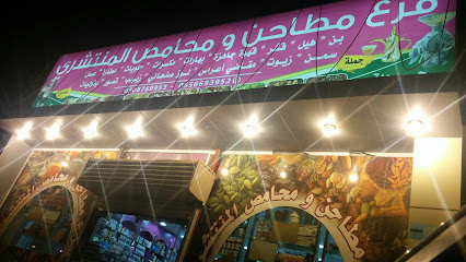 محامص مونتاشاري ميلز - صبيا -
