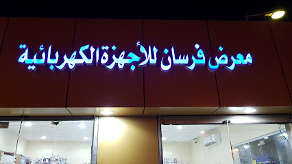 معرض فرسان للأجهزة الكهربائية - جزيرة فرسان - +966 53 528 4263