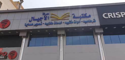 مكتبة معرفة الأجيال - الدمام - +966 59 529 8315