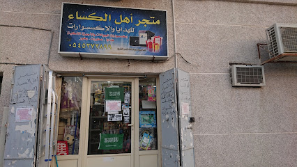 متجر اهل الكساء - القطيف - +966 55 400 6844