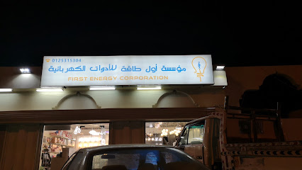 مؤسسة اول طاقة للادوات الكهربائية - مكة المكرمة - +966 53 713 6603