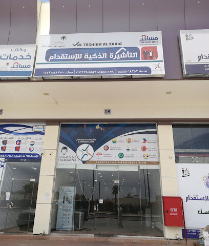 التأشيرة الذكية للإستقدام - خميس مشيط - +966 54 388 8780