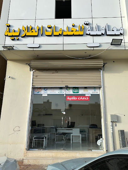 معاملة للخدمات الطلابية - Saudi Arabia|Hail 55428|Al Muntazah Ash Sharqi|Al Amir Naif Ibn Abdul Aziz