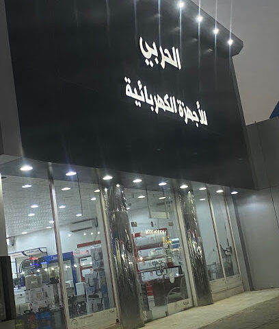 الحربي للأجهزة الكهربائية فرع رقم (٤) - حفر الباطن - +966 54 168 7399