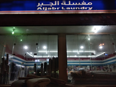 مغسلة الجبر - حفر الباطن -