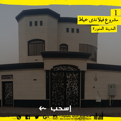 شركة اساد الحجاز للتجارة والمقاولات - المدينة المنورة - +966 59 006 0982