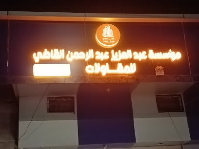 موسسة عبدالعزيز بن عبدالرحمن بن احمد القاضي للمقاولات - داماد -