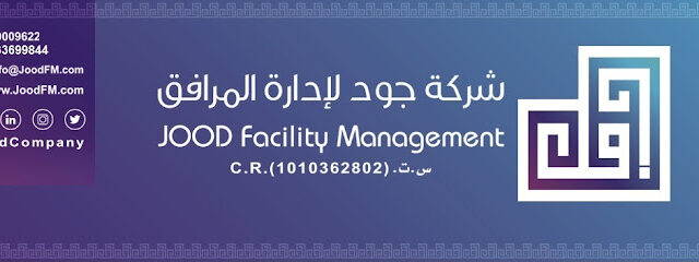 جود لادارة وصيانة المرافق - جود لادارة المرافق و الصيانة - الرياض - +966 9200 09622