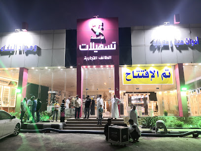 تسهيلات الطائف التجارية - السيل الصغير - +966 56 555 7084