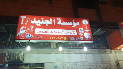 مؤسسة الجنيد - مكة المكرمة - +966 50 887 9839