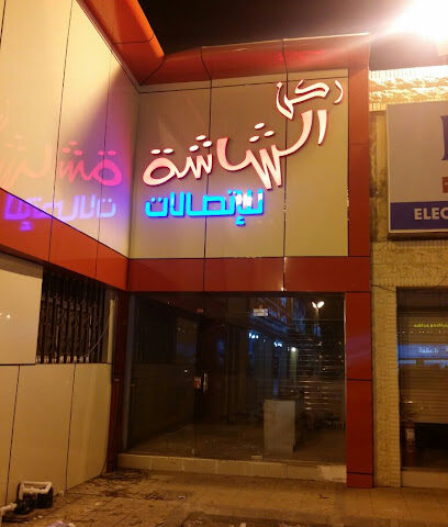 ركن الشاشة للإتصلات - خميس مشيط - +966 54 040 6008