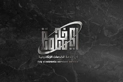 أي خدمة للخدمات الإلكترونية - مويه الجديدة - +966 53 330 7033