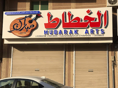 الخطاط مبارك مبارك للفنون - الجبيل - +966 53 324 2698