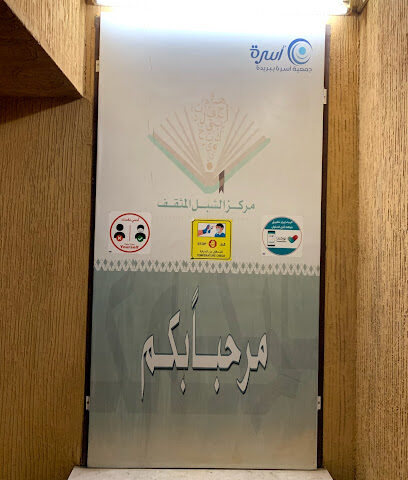 مركز الشبل المثقف (بنين) - بريدة - +966 53 934 0800