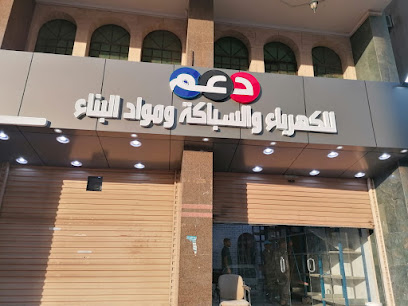 دعم للكهرباء والسباكة - مكة المكرمة - +966 56 044 6767