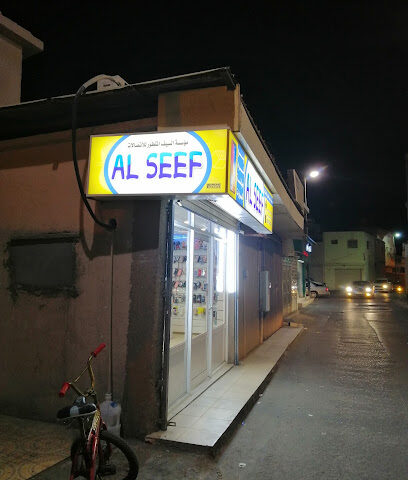 السيف للالكترونيات - صفوى - +966 59 771 1010