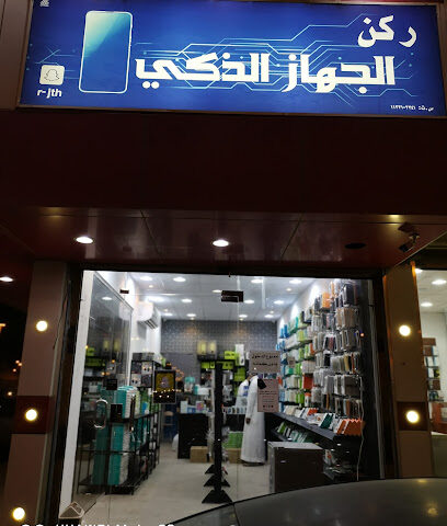 ركن الجهاز الذكي - الزلفي - +966 55 508 2008