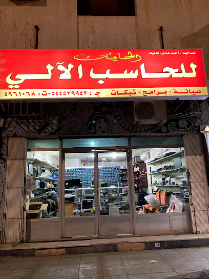 حايك لصيانة الكمبيوتر - Saudi Arabia|Riyadh 14212|الإمام أحمد بن حنبل، الريان،|PQ5P+6RW