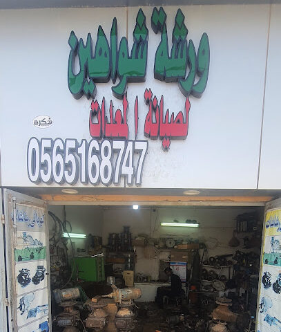 ورشة شواهين لصيانه المعدات - ساجر - +966 56 516 8747