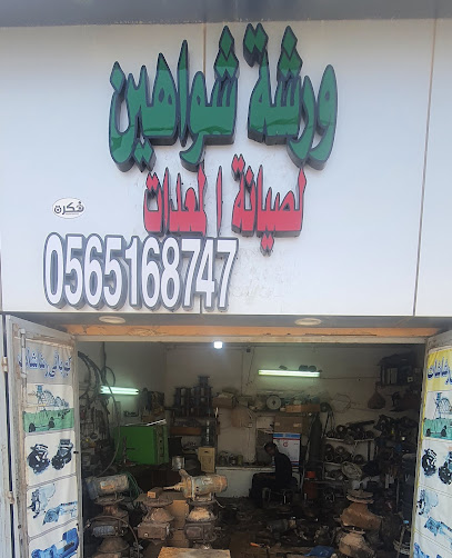 ورشة شواهين لصيانه المعدات - Saudi Arabia|Sajir 17649|Main road