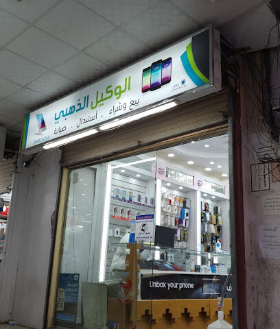 الوكيل الذهبي - الطائف -