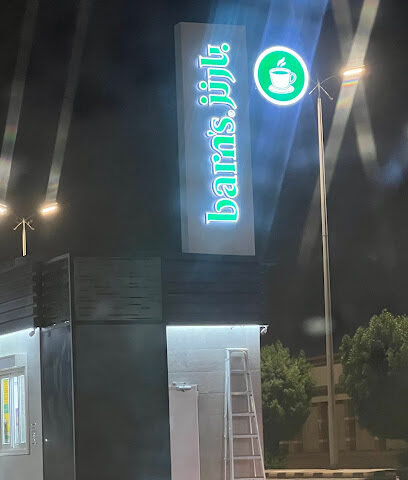 بارن | بارنز - ينبع - +966 9200 06843