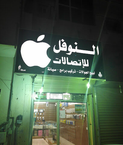 النوفل للاتصالات - عرعر - +966 14 665 0133