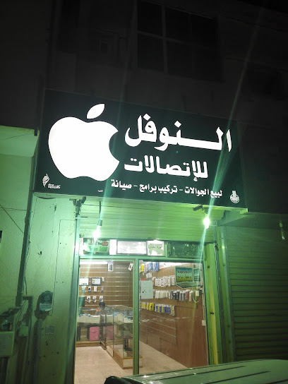 النوفل للاتصالات - Saudi Arabia|Arar 73311|Al Muhammadiyah|3947 الحويه