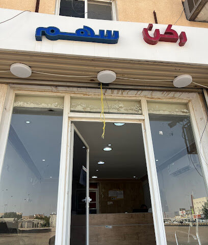 مكتب خدمات إلكترونية - حفر الباطن -