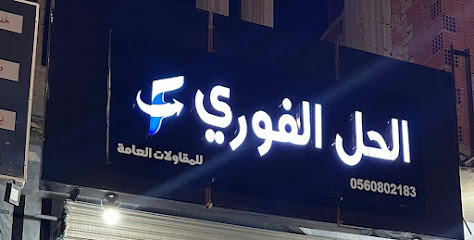 مكتب الحل الفوري للخدمات العامه - ينبع البحر - +966 56 639 4310