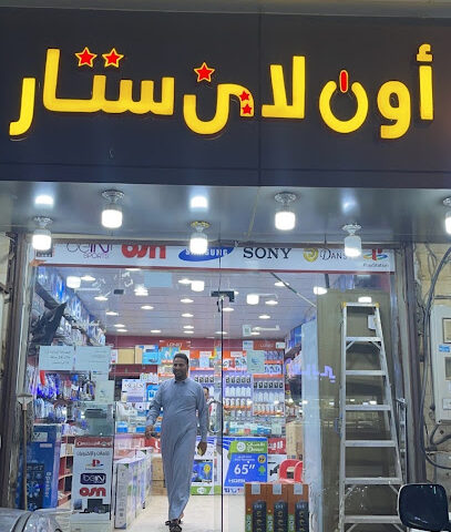 أون لاين للإكترونيات - صامطة -
