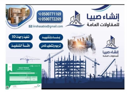 موسسة انشاء صبيا للمقاولات العامة - صبيا - +966 50 077 1169