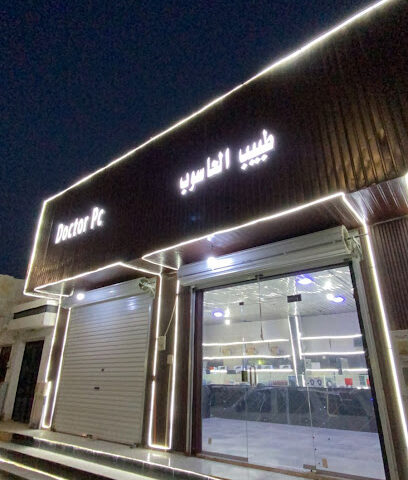 طبيب الكمبيوتر - حفر الباطن - +966 50 202 3596