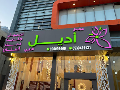 مجمع أديل الطبي المصيف - الرياض - +966 9200 06609