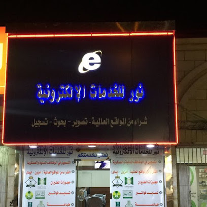نور المعرفة للخدمات الاكترونية - تبوك - +966 59 478 9225