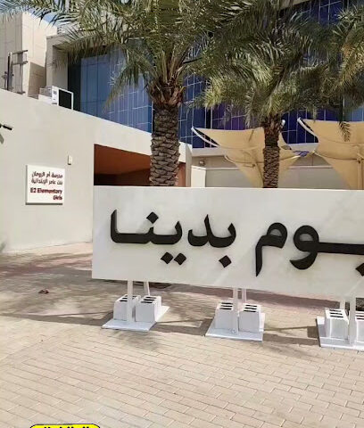 مدرسة الحارثة الابتدائية - الظهران -
