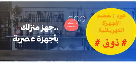 الذوق الأنيق للأجهزة المنزلية والكهربائية - الخبر - +966 13 830 0164