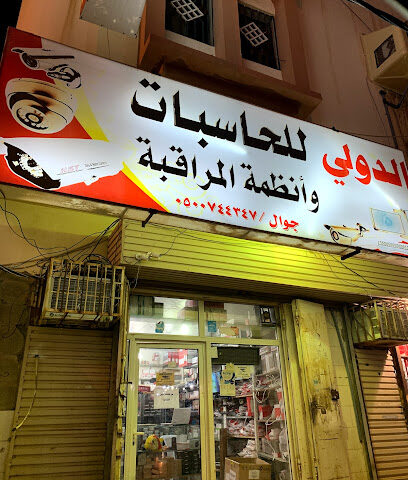 الدولي للحاسبات وأنظمة المراقبه - صامطة - +966 50 074 4347