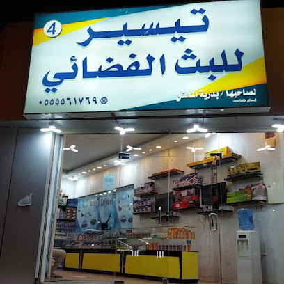 التيسير 4 للبث الفضائي - مكة المكرمة - +966 55 207 5319