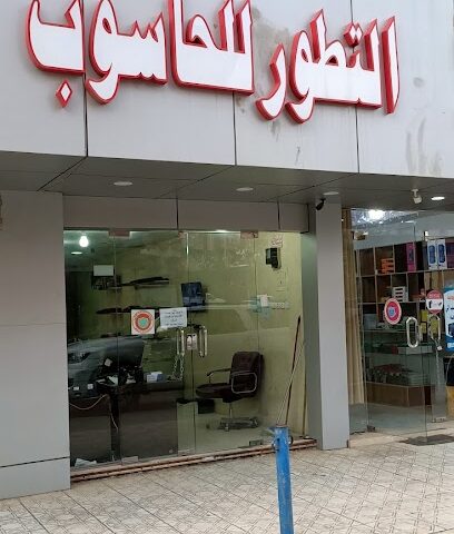 التطور للحاسب والشبكات المكتبية - أبها -