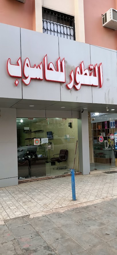 التطور للحاسب والشبكات المكتبية - Saudi Arabia|Abha 62521|حي|Al Nuzhah