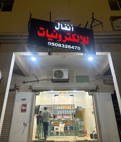 انفال للالكترونيات - بريدة - +966 50 832 6470