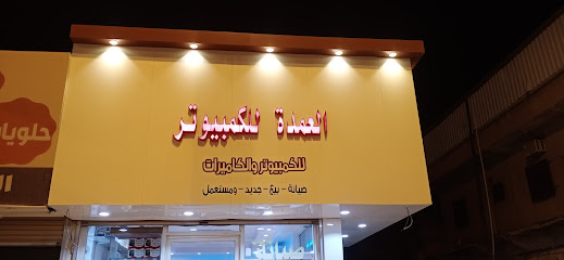 العمدة للكمبيوتر والكاميرا - حفر الباطن - +966 56 696 7200